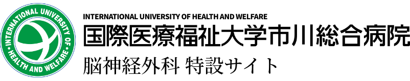 東京歯科大学市川総合病院脳神経外科